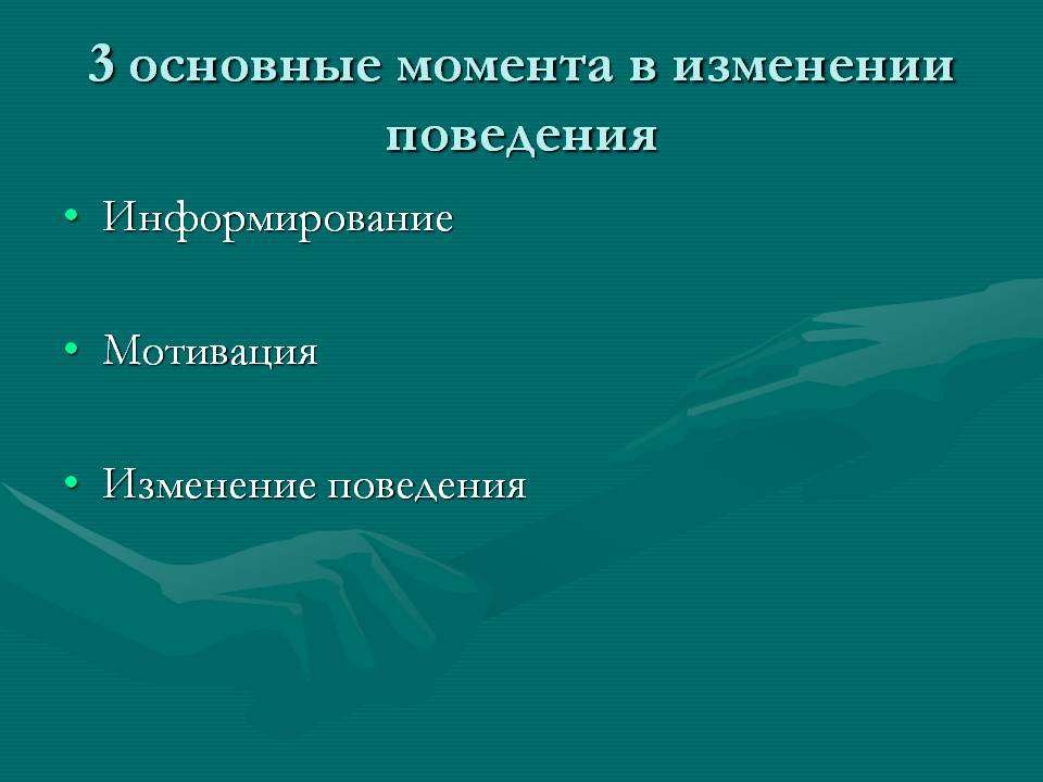 3 основные момента в изменении поведения