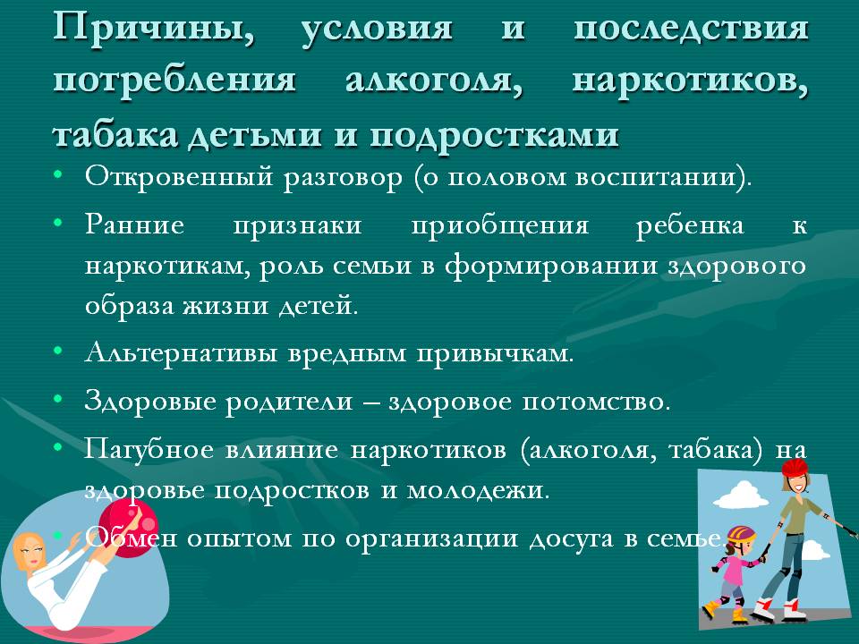 Причины, условия и последствия потребления алкоголя, наркотиков,