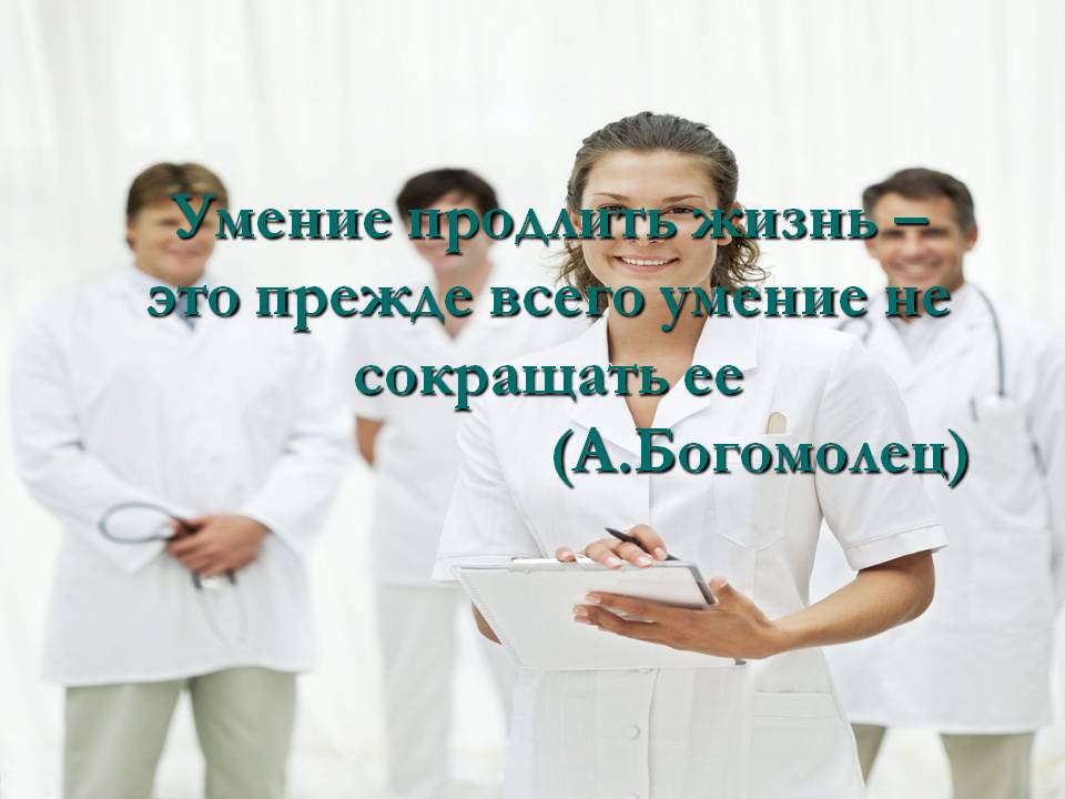 Умение продлить жизнь – это прежде всего умение не сокращать ее (А