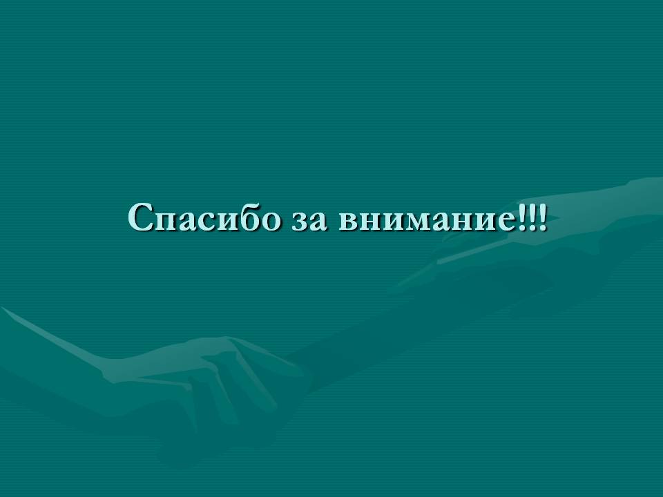Спасибо за внимание