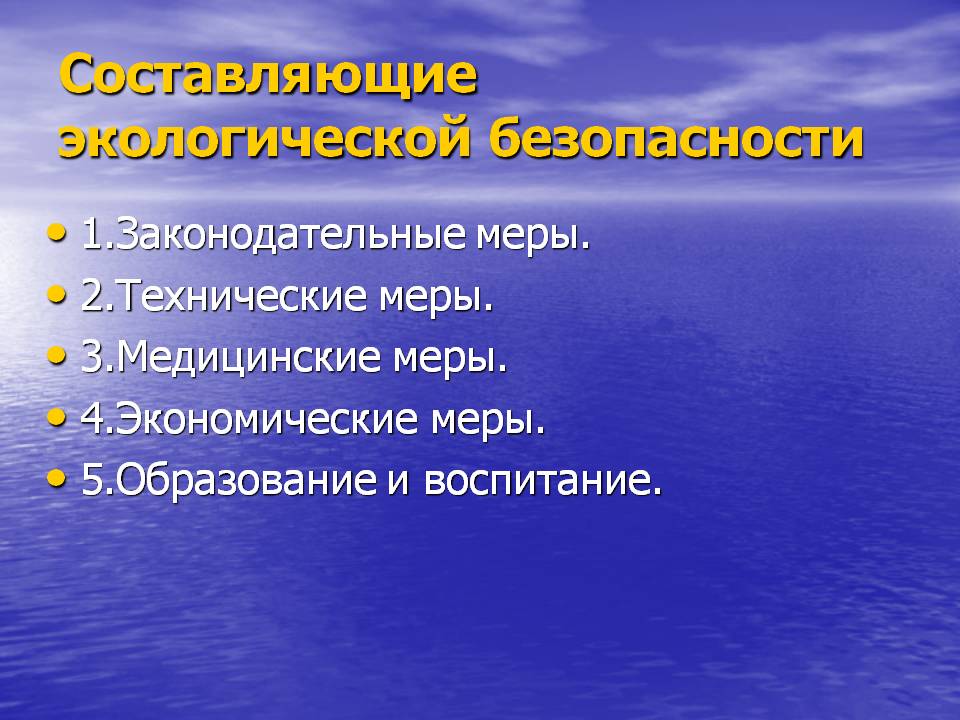 Составляющие экологической безопасности