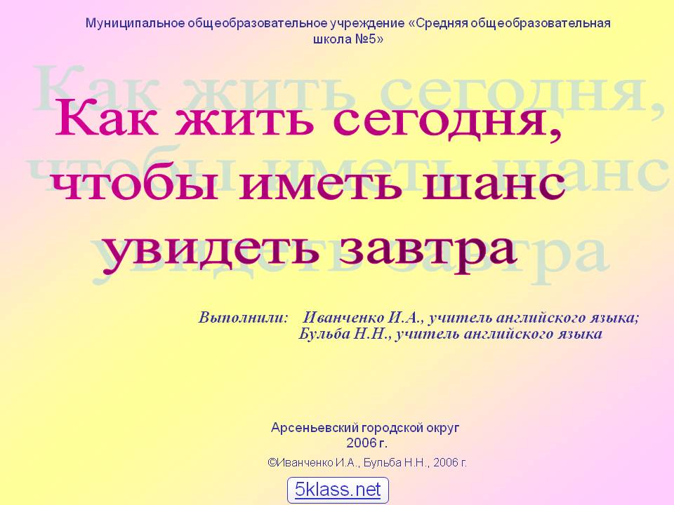 Как жить сегодня, чтобы иметь шанс увидеть завтра