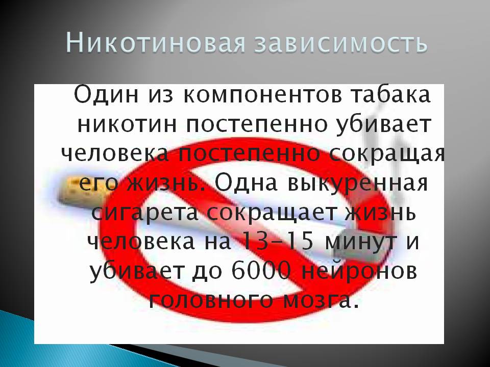 Никотиновая зависимость
