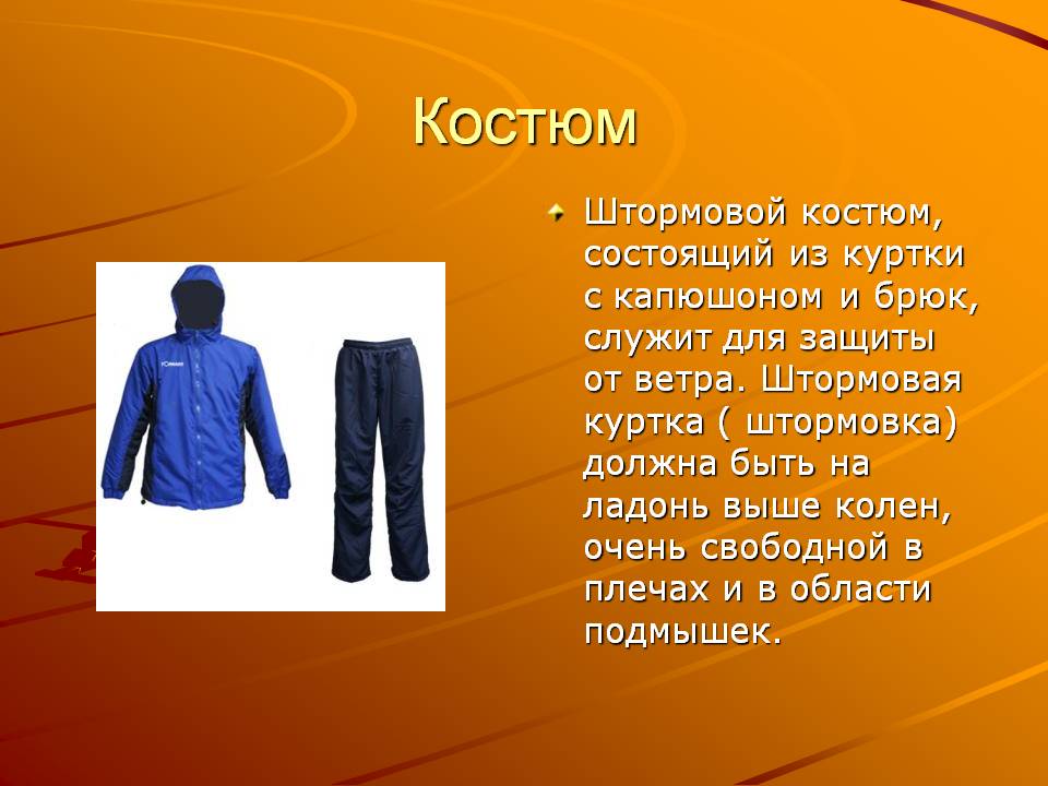 Костюм