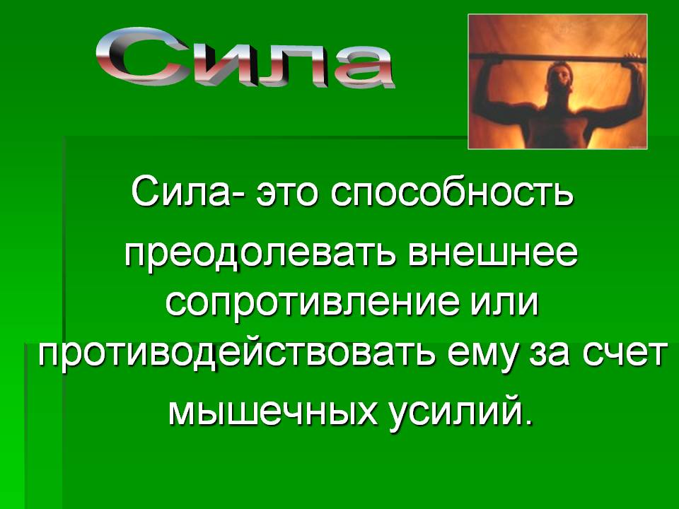 Сила
