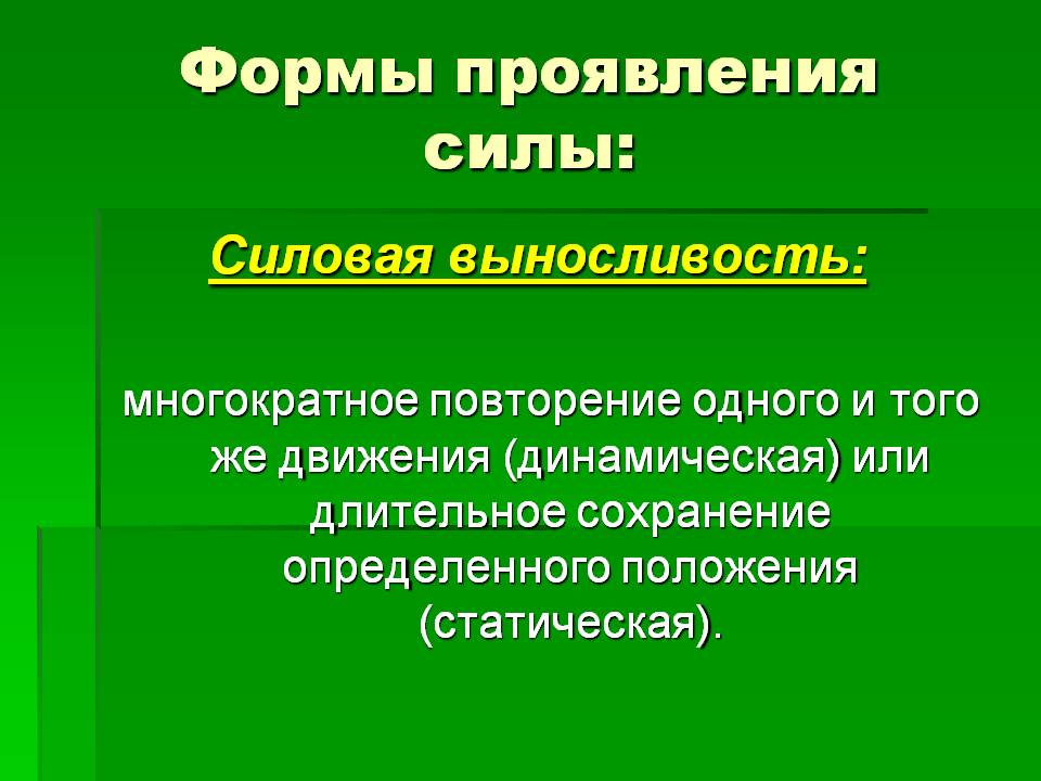 Силовая выносливость