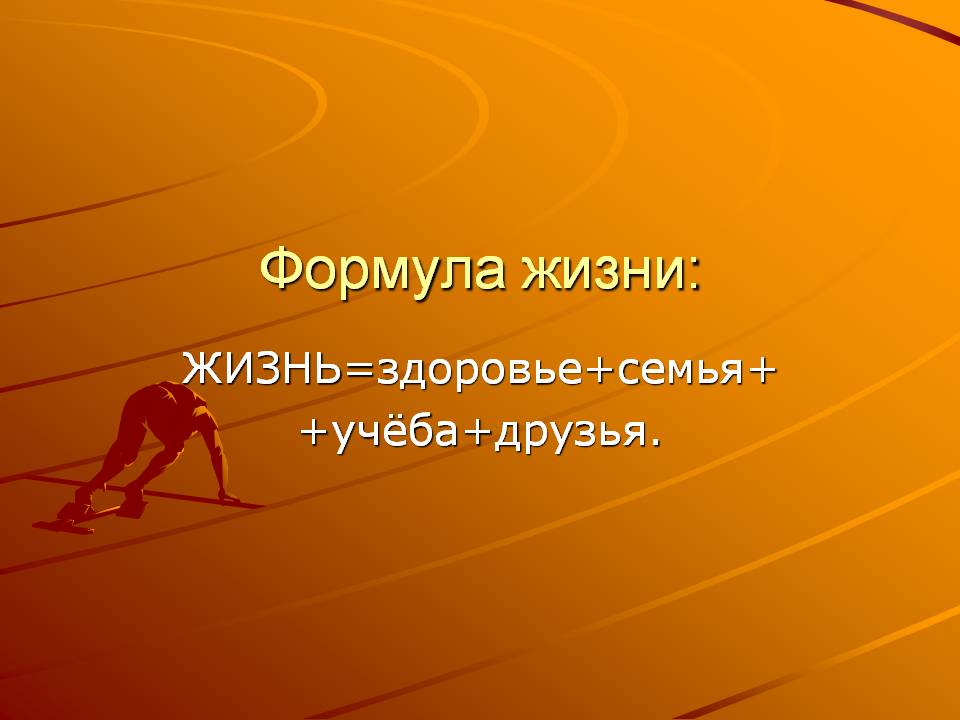 Формула жизни: