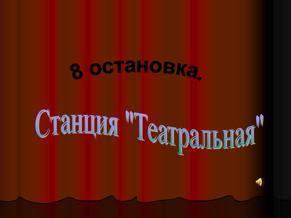 8 остановка
