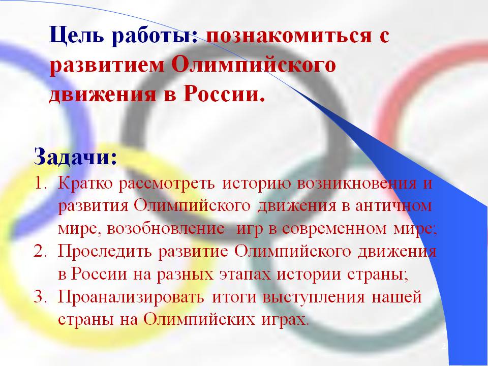 Цель работы: познакомиться с развитием Олимпийского движения в России