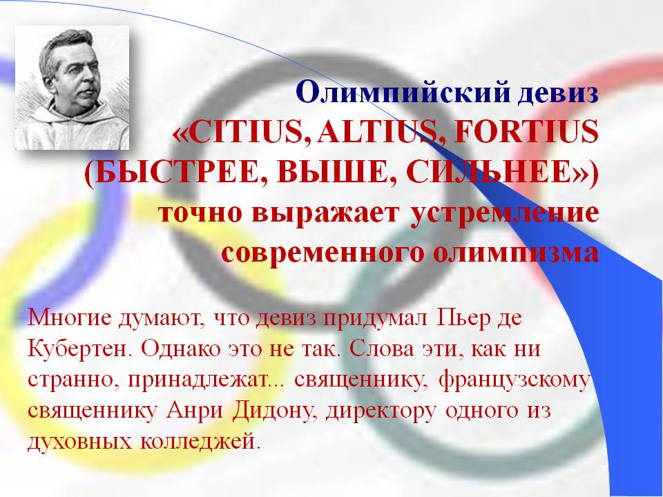 Олимпийский девиз «CITIUS, ALTIUS, FORTIUS (БЫСТРЕЕ, ВЫШЕ, СИЛЬНЕЕ»)