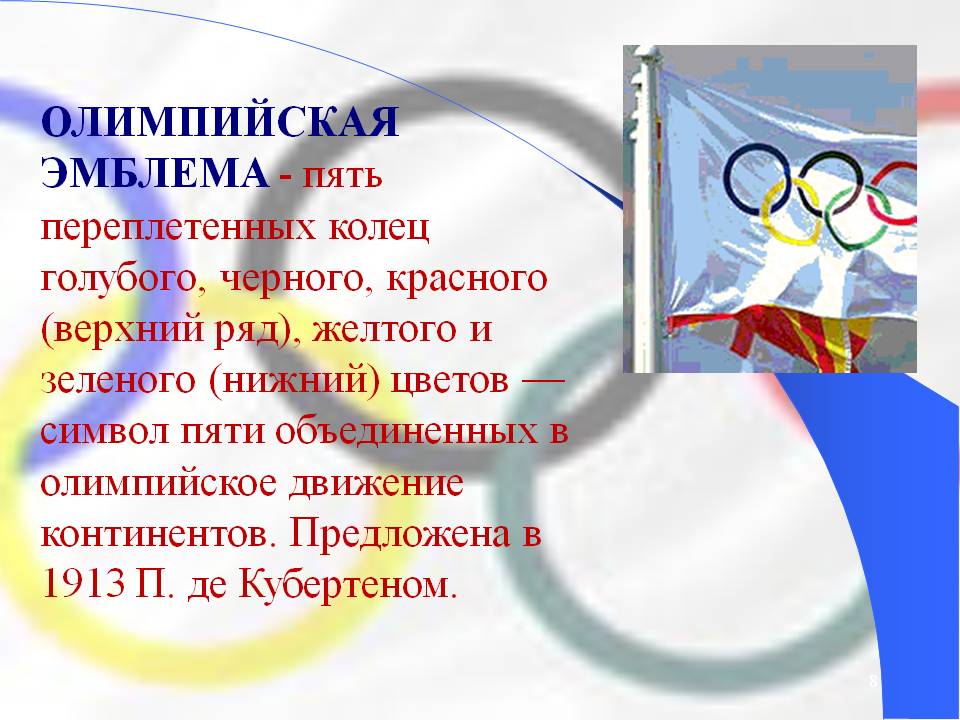 ОЛИМПИЙСКАЯ ЭМБЛЕМА - пять переплетенных колец голубого, черного,