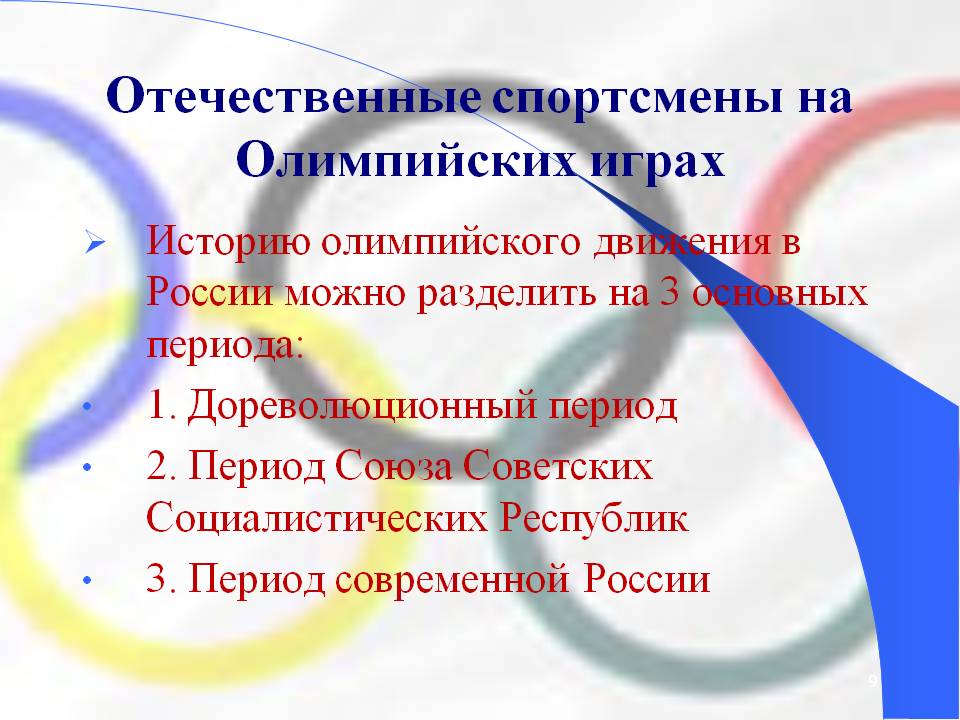 Отечественные спортсмены на Олимпийских играх