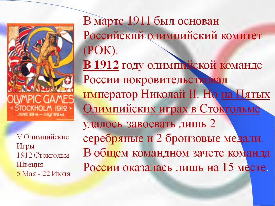 В марте 1911 был основан Российский олимпийский комитет (РОК)