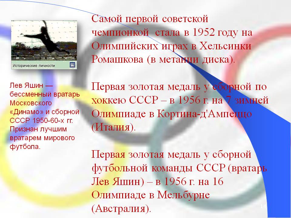 Самой первой советской чемпионкой стала в 1952 году на Олимпийских