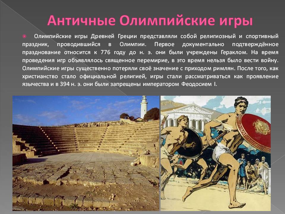 Античные олимпийские игры