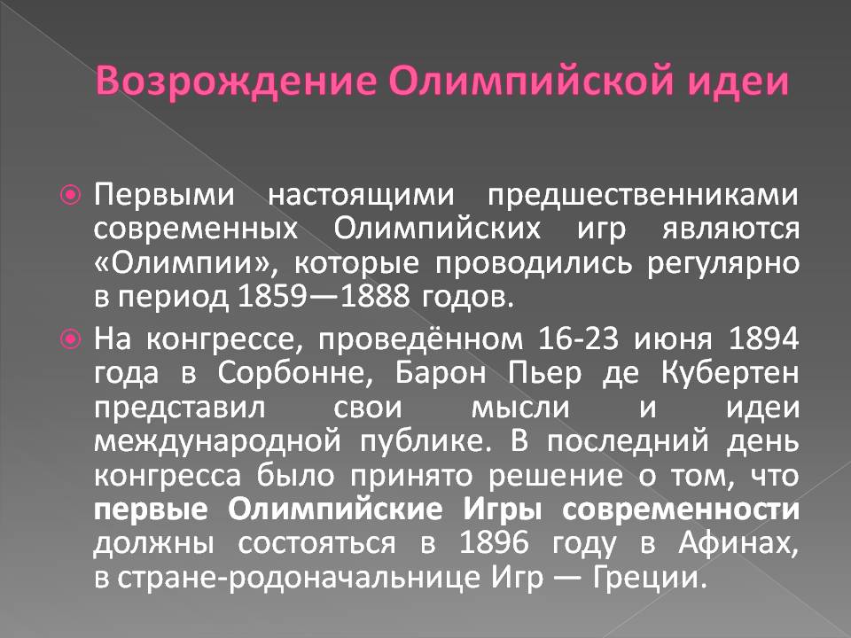 Возрождение олимпийской идеи