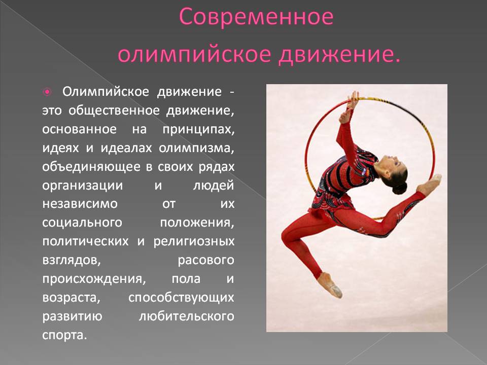 Современное олимпийское движение
