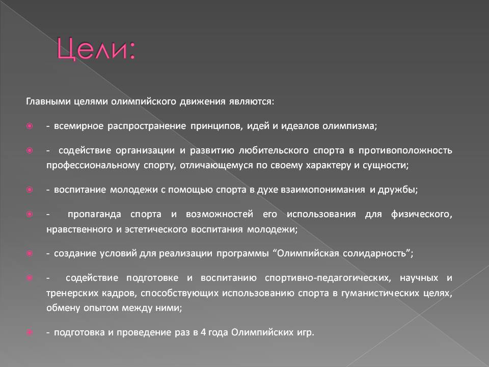 Цели