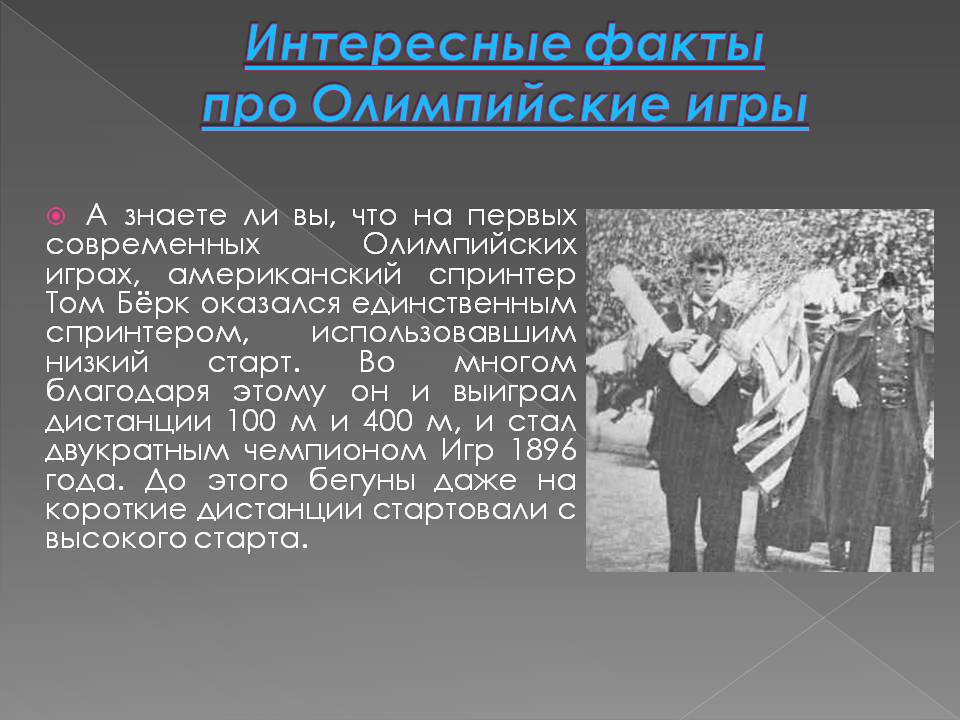 Интересные факты про олимпийские игры