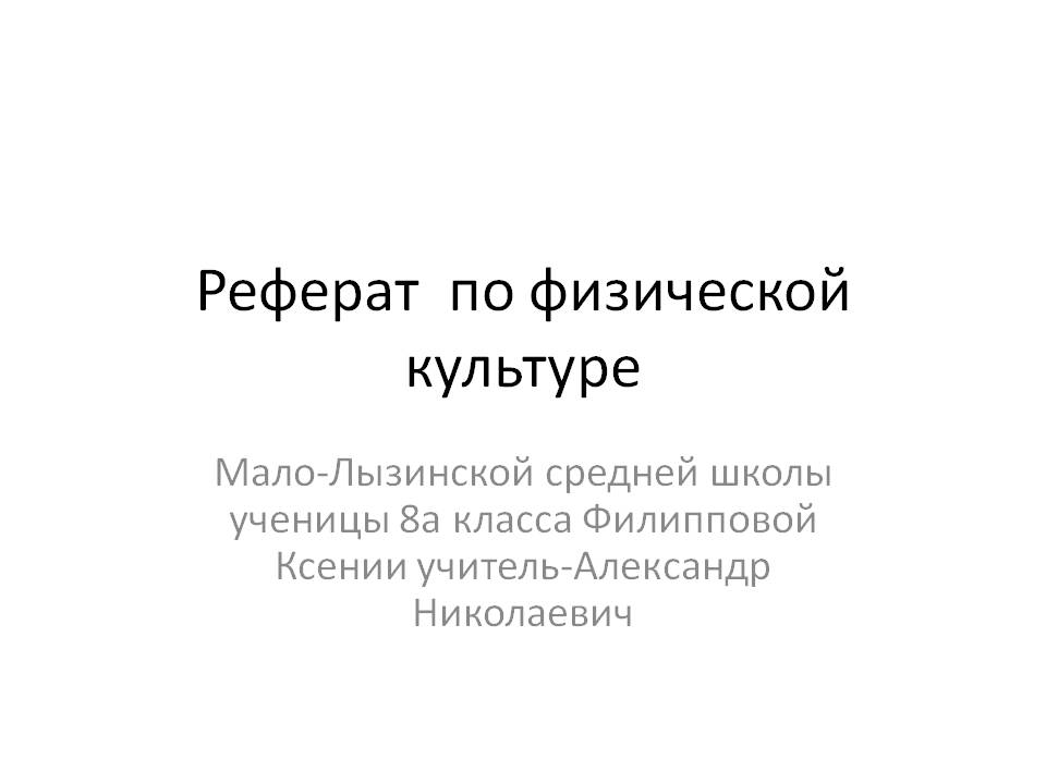 Реферат по физической культуре