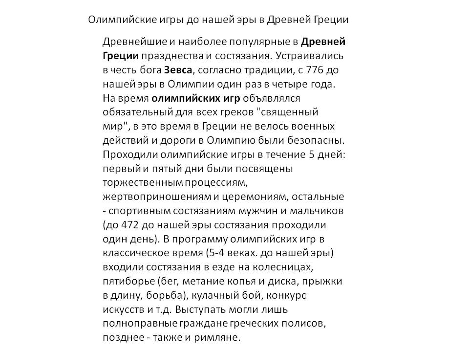 Олимпийские игры до нашей эры в Древней Греции