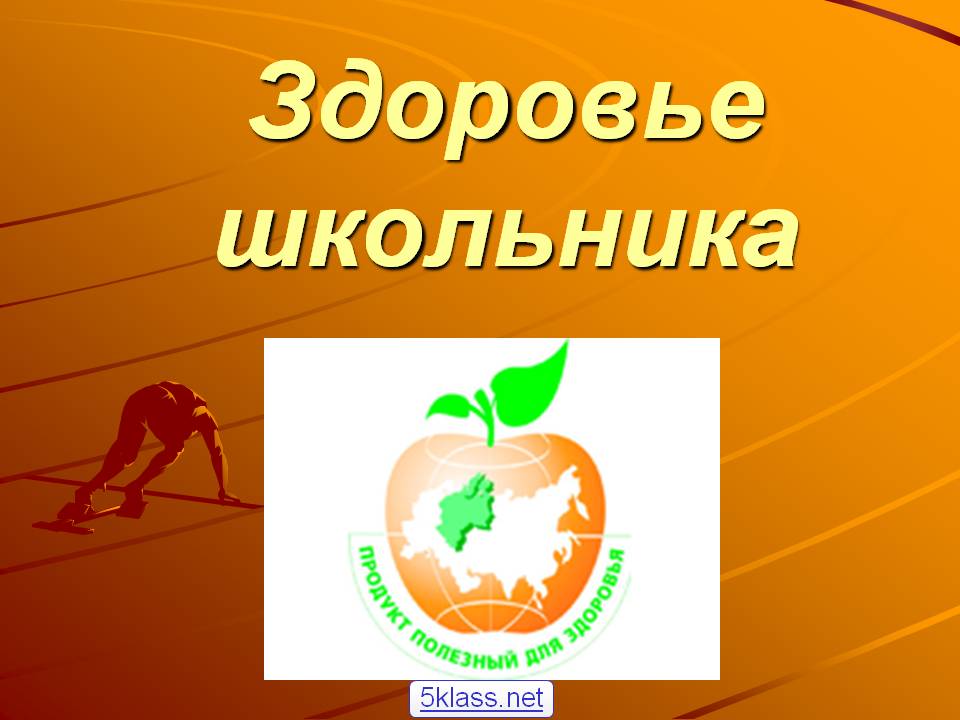 Здоровье школьника