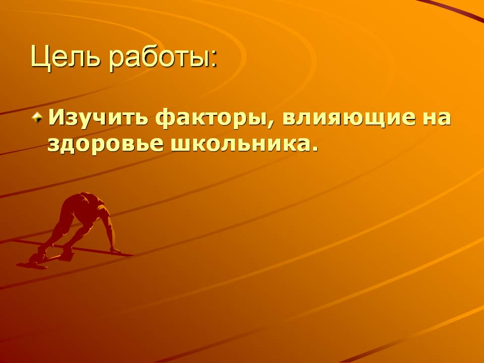 Цель работы