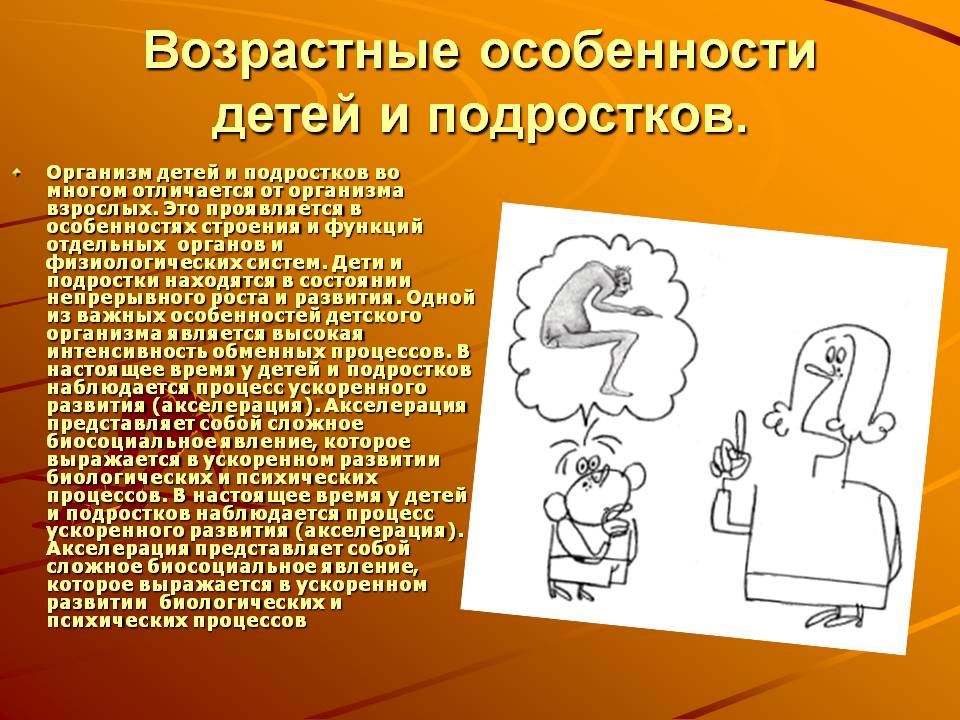 Возрастные особенности детей и подростков