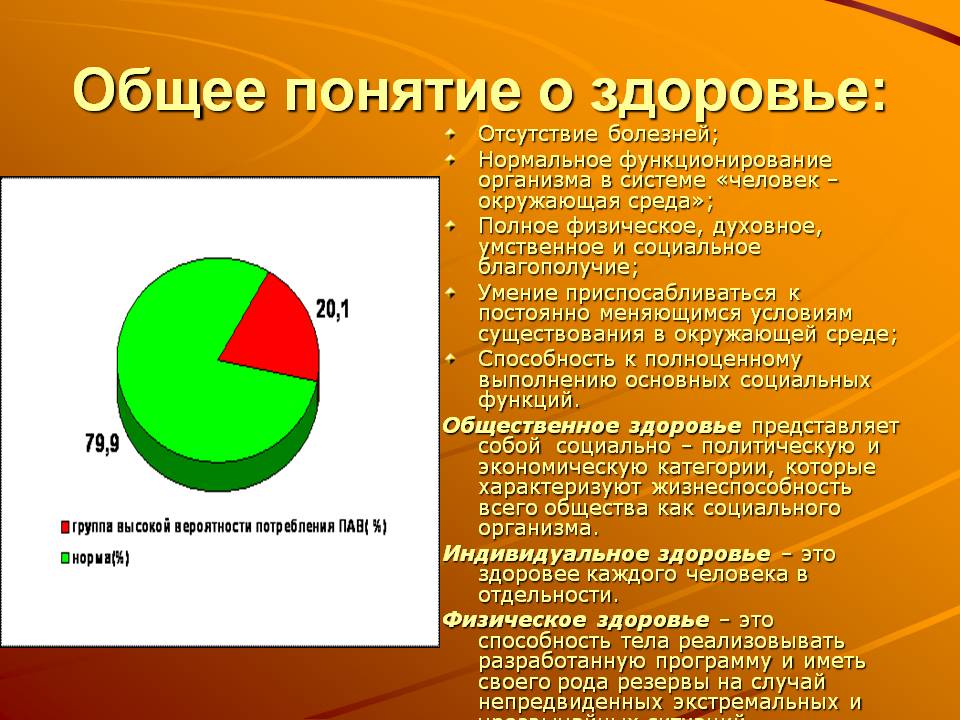 Общее понятие о здоровье