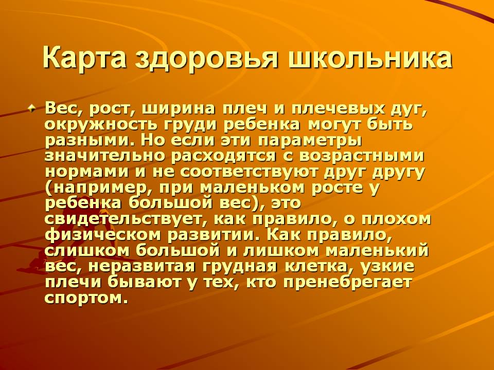 Карта здоровья школьника