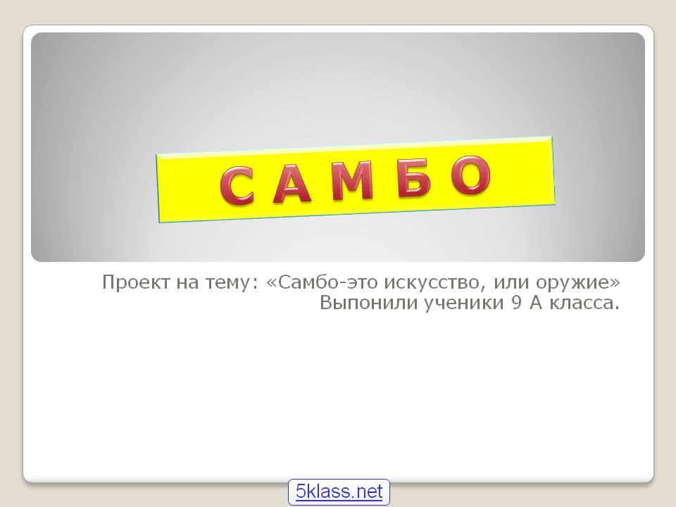 Самбо