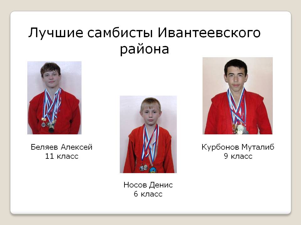 Лучшие самбисты