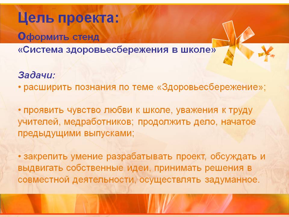 Цель проекта: оформить стенд «Система здоровьесбережения в школе»