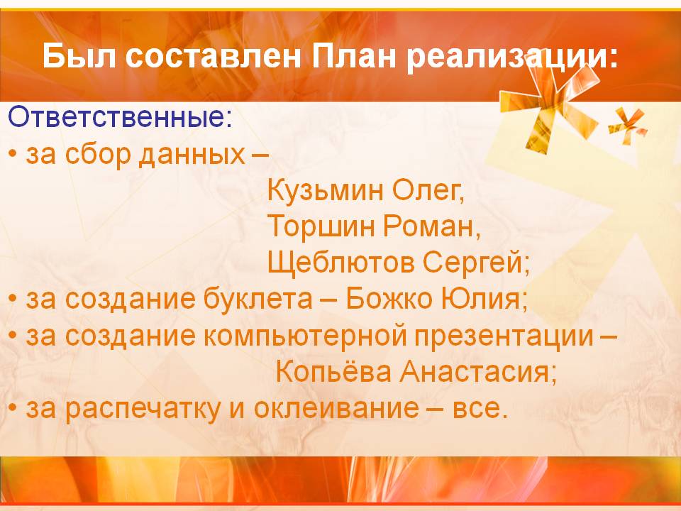 Был составлен План реализации: