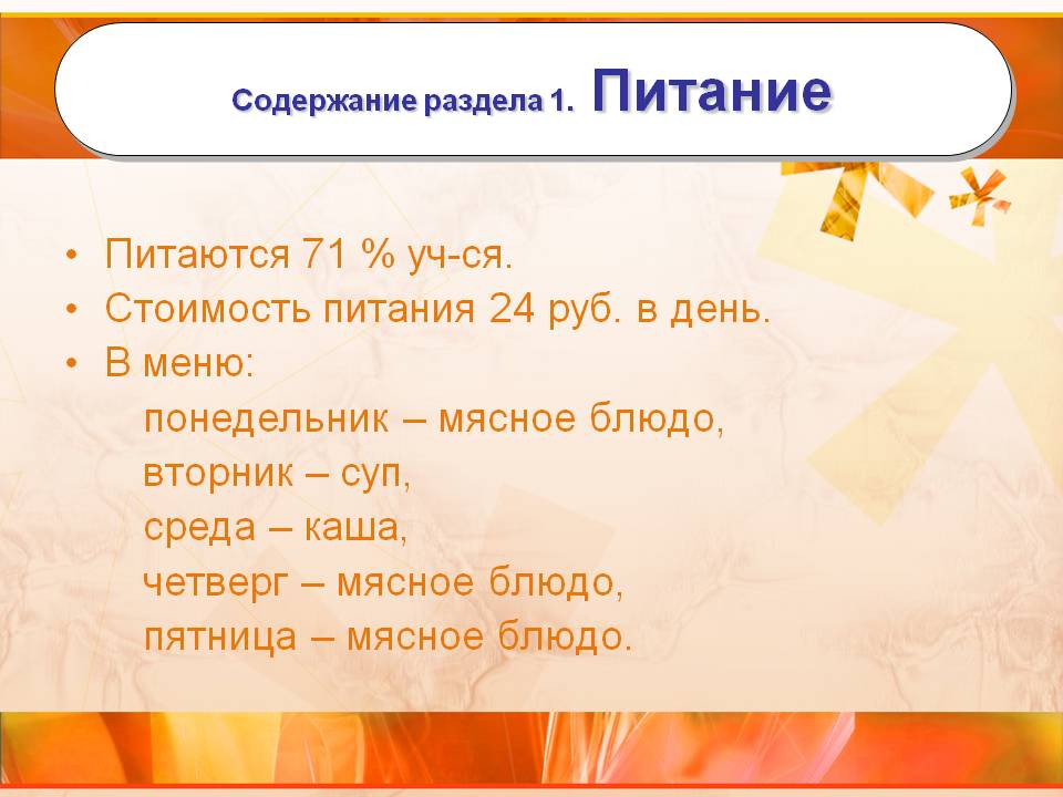 Содержание раздела 1. Питание