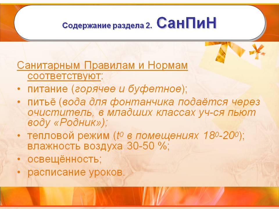 Содержание раздела 2. СанПиН