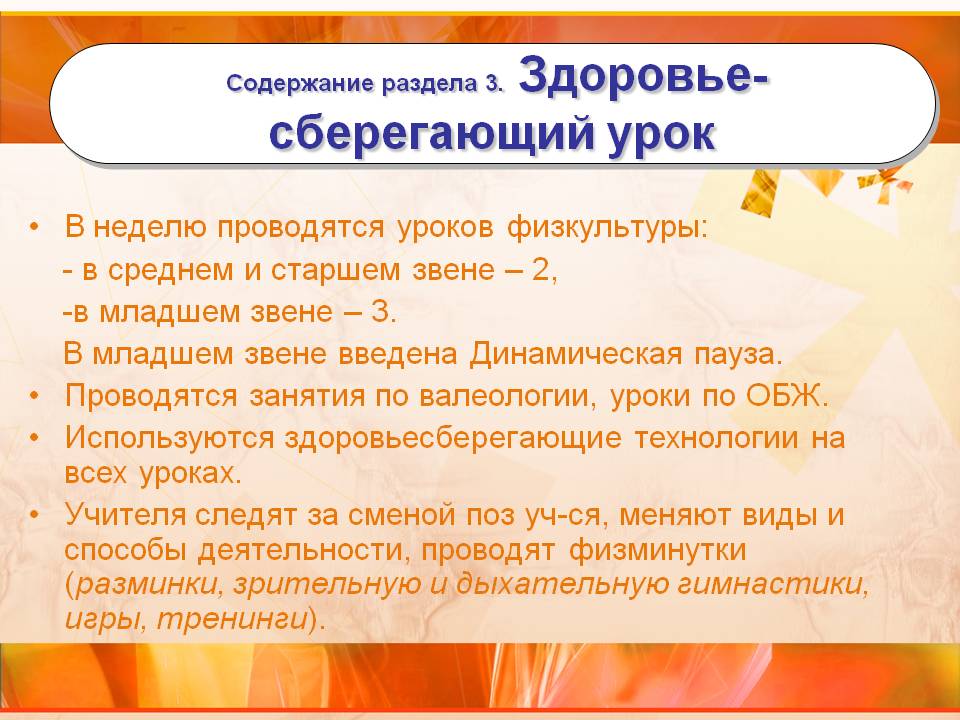Содержание раздела 3. Здоровье- сберегающий урок