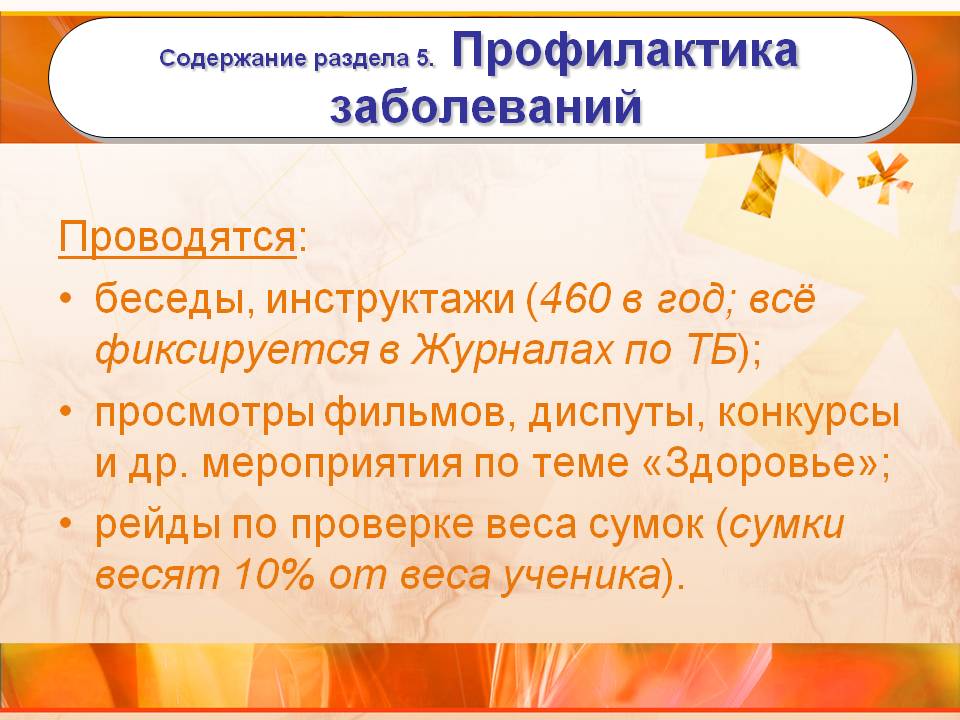 Содержание раздела 5. Профилактика заболеваний