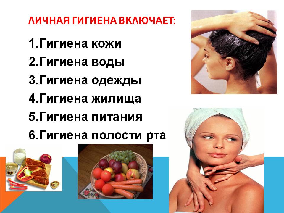 Гигиена