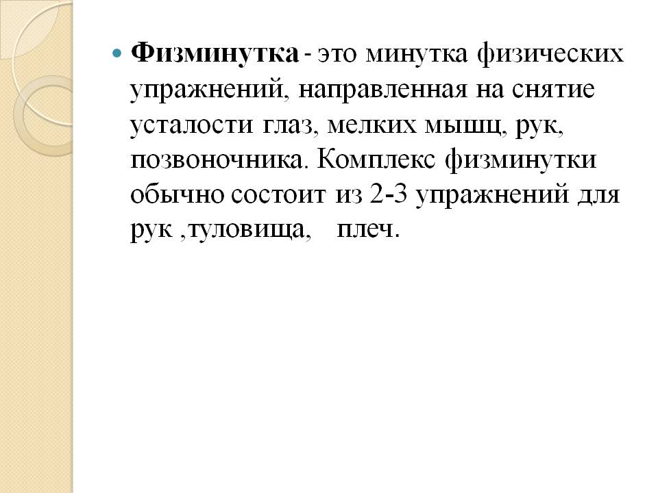 Физминутка - это минутка физических упражнений, направленная на снятие