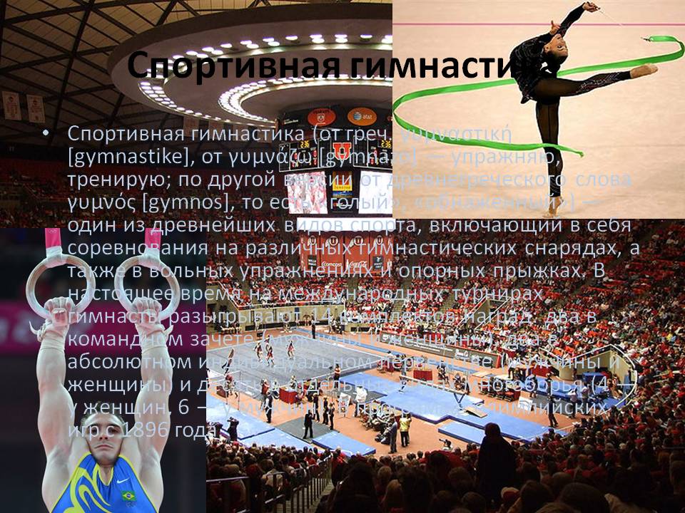 Спортивная гимнастика