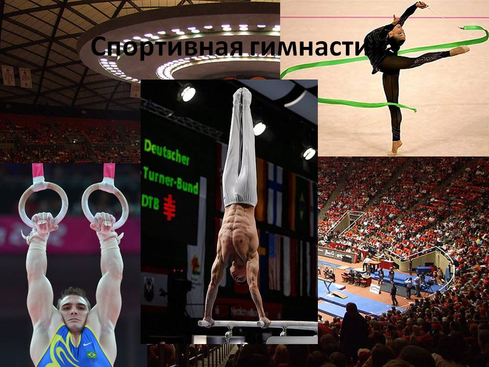 Спортивная гимнастика