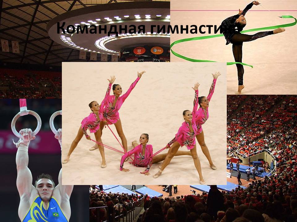 Командная гимнастика