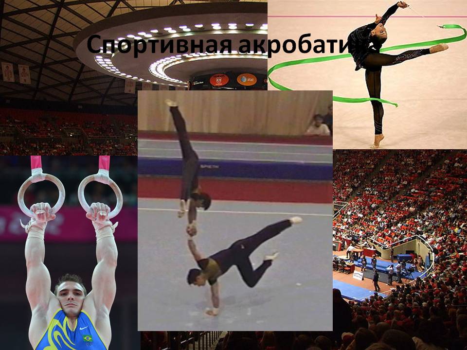 Спортивная акробатика