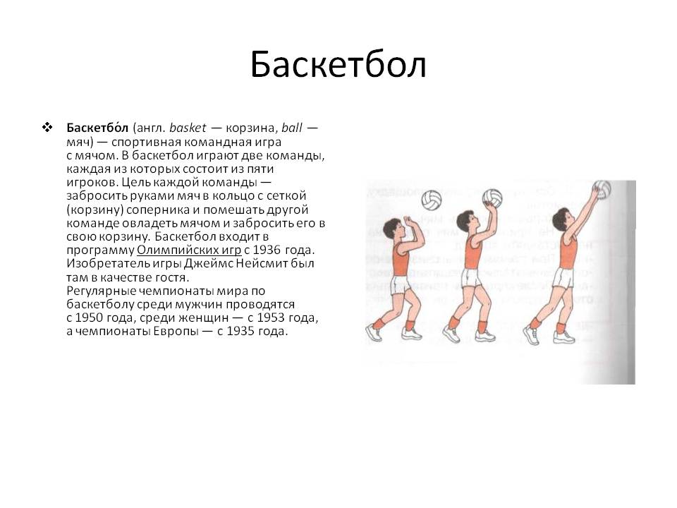 Баскетбол