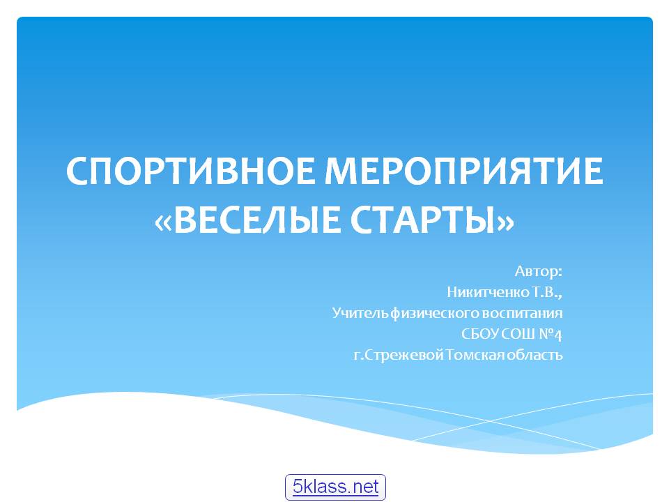 Спортивное мероприятие «Веселые старты»