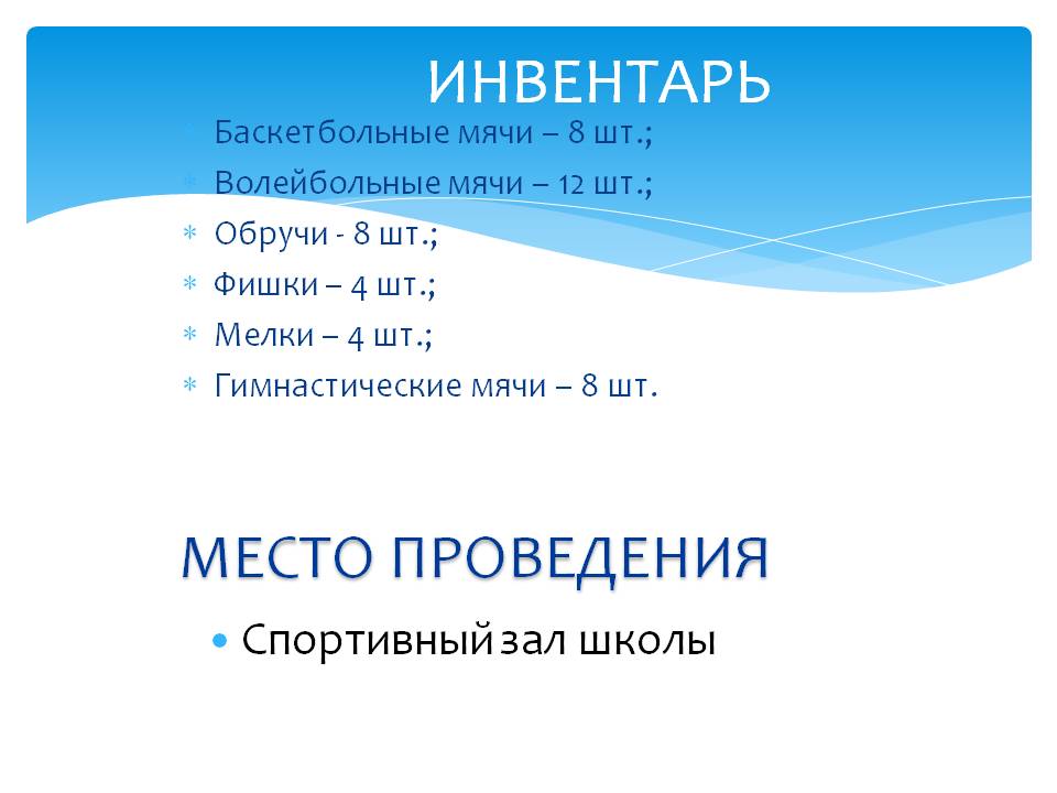 Инвентарь