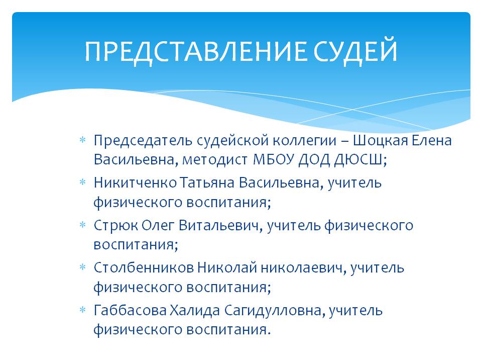 Представление судей