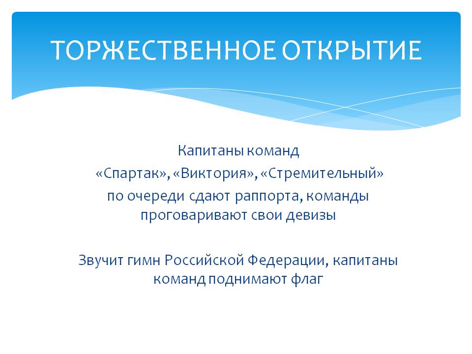 Торжественное открытие