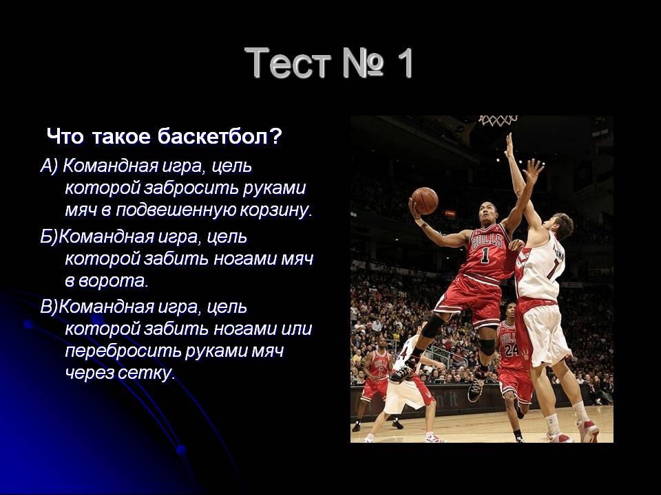 Баскетбол